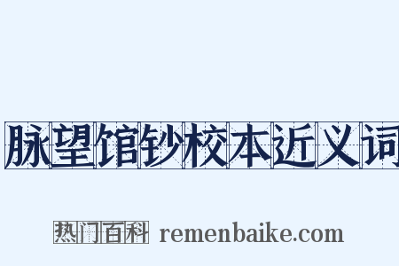 脉望馆钞校本近义词是什么意思的图片